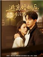 逃离婚姻后，他步步沦陷在线观看和下载