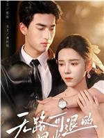 无路可退的星光在线观看和下载