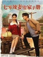 七零辣妻治家手册在线观看和下载