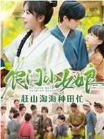 农门小女娘，赶山淘海种田忙在线观看和下载