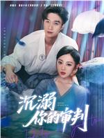 沉溺你的审判在线观看和下载