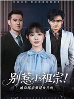 别惹小祖宗！她京都亲爹是女儿奴在线观看和下载