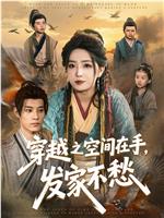 穿越之空间在手，发家不愁在线观看和下载