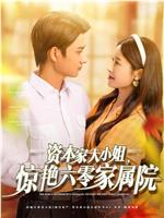 资本家大小姐，惊艳六零家属院在线观看和下载