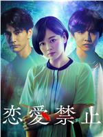 恋爱禁止在线观看和下载