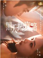 黑天鹅攻略在线观看和下载