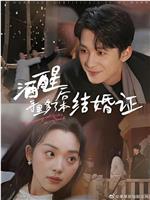 酒醒后手里多了本结婚证在线观看和下载