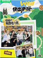 wei！快出来玩在线观看和下载