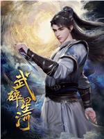武碎星河在线观看和下载