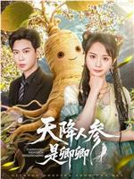 天降人参是卿卿在线观看和下载