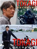 TOKAGE 警视厅特殊犯搜查组在线观看和下载