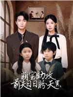 萌宝助攻前夫日日盼天黑在线观看和下载