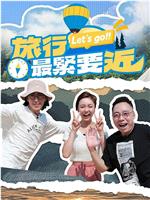 旅行最紧要近在线观看和下载