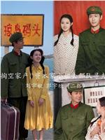 掏空家产，资本家小姐去部队寻夫在线观看和下载