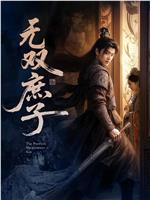 无双庶子在线观看和下载