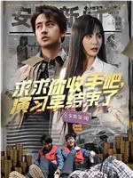 求求你收手吧，演习早结束了在线观看和下载