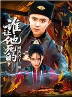 谁让他死的，可害苦了三界在线观看和下载