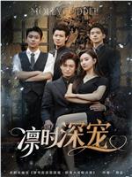 凛时深宠在线观看和下载