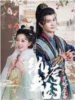 纨绔夫妇先婚后富在线观看和下载