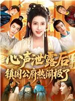 心声泄露后，镇国公府热闹极了在线观看和下载