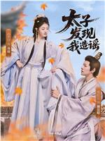 太子发现我造谣在线观看和下载