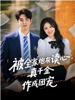 被全家炮灰读心，真千金作成团宠在线观看和下载