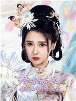 替嫁当后娘，侯门主母养崽逆袭在线观看和下载