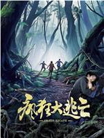 疯狂大逃亡在线观看和下载