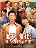 七零年代：我的空间专治不服在线观看和下载