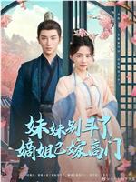 妹妹别斗了，嫡姐已嫁高门在线观看和下载