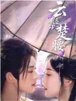 云鬓楚腰在线观看和下载
