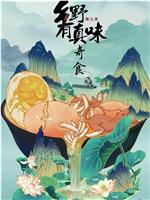 乡野有真味3奇食在线观看和下载