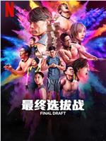 最后复活战在线观看和下载