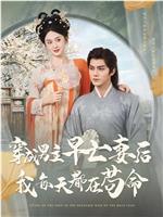 穿成男主早亡妻后我每天都在苟命在线观看和下载