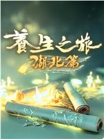 养生之旅·湖北篇在线观看和下载