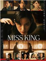 MISS KING在线观看和下载