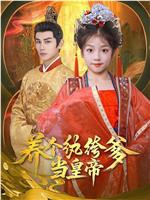 养个纨绔爹当皇帝在线观看和下载