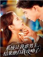 系统让我虐男主，结果他自我攻略了在线观看和下载