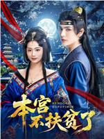 本宫不扶贫了在线观看和下载