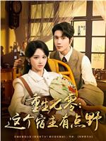 重生七零：这个宿主有点野在线观看和下载