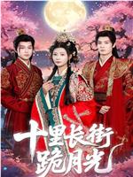 十里长街跪月光在线观看和下载