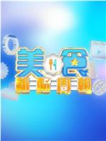 美食新闻周报在线观看和下载