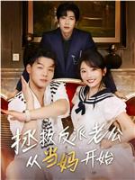 拯救反派老公从当妈开始在线观看和下载
