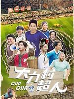 大力村超人在线观看和下载