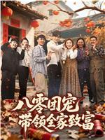 八零团宠，带领全家致富在线观看和下载