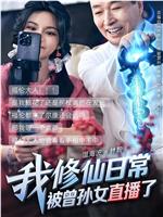 我修仙日常被曾孙女直播了在线观看和下载