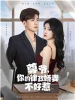尊爷，你的律政娇妻不好惹在线观看和下载