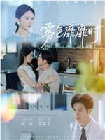 雾色靡靡时在线观看和下载