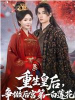 重生皇后，争做后宫第一白莲花在线观看和下载