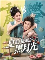 皇后是朕的黑月光在线观看和下载